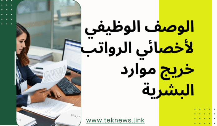 الوصف الوظيفي لأخصائي الرواتب خريج موارد البشرية