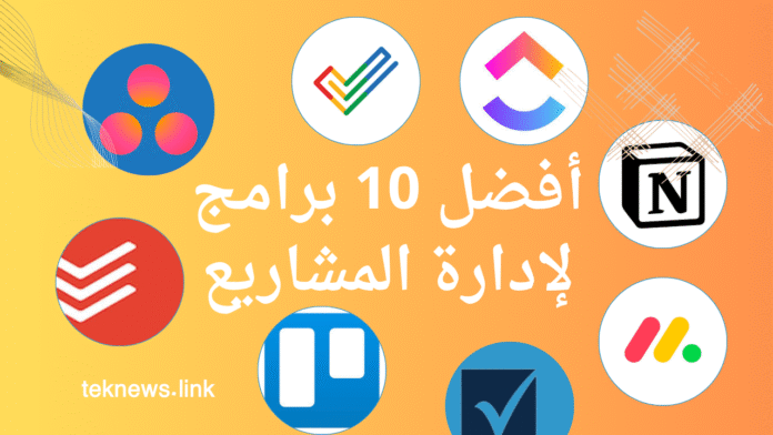 أفضل 10 برامج لإدارة المشاريع