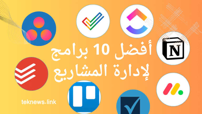 أفضل 10 برامج لإدارة المشاريع للشركات الان
