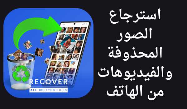 استرجاع الصور المحذوفة والفيديوهات من الهاتف