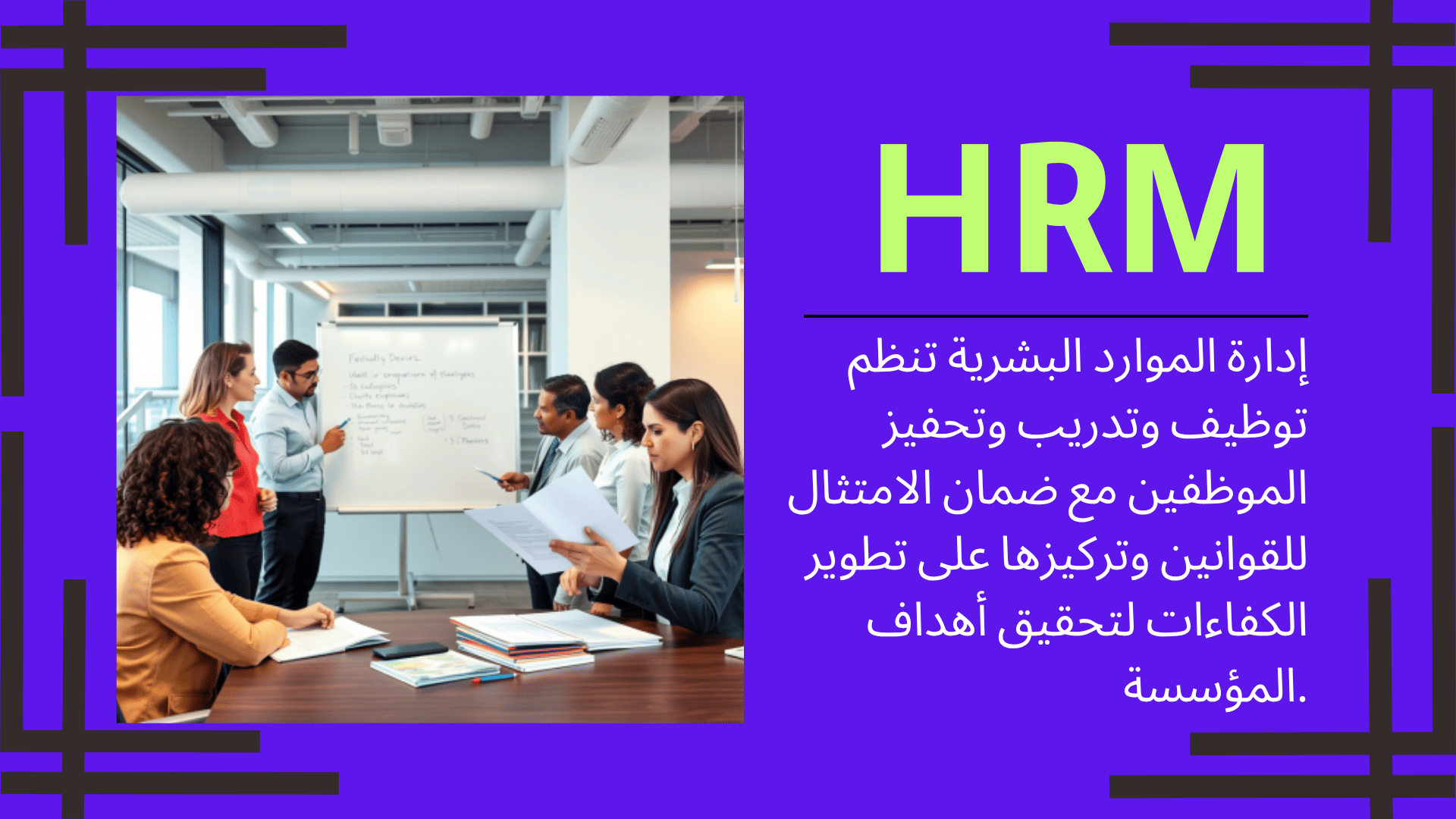 إدارة الموارد البشريةHRM الموارد البشرية توظيف تدريب الموظفين تقييم الأداء تحفيز الموظفين تنمية الكفاءات رأس المال البشري ثقافة الشركة تطوير الموارد البشرية علاقات الموظفين سياسات الموارد البشرية نظام الموارد البشرية إدارة المواهب بيئة العمل HR software فريق العمل قيادة الموارد البشرية تحسين الأداء