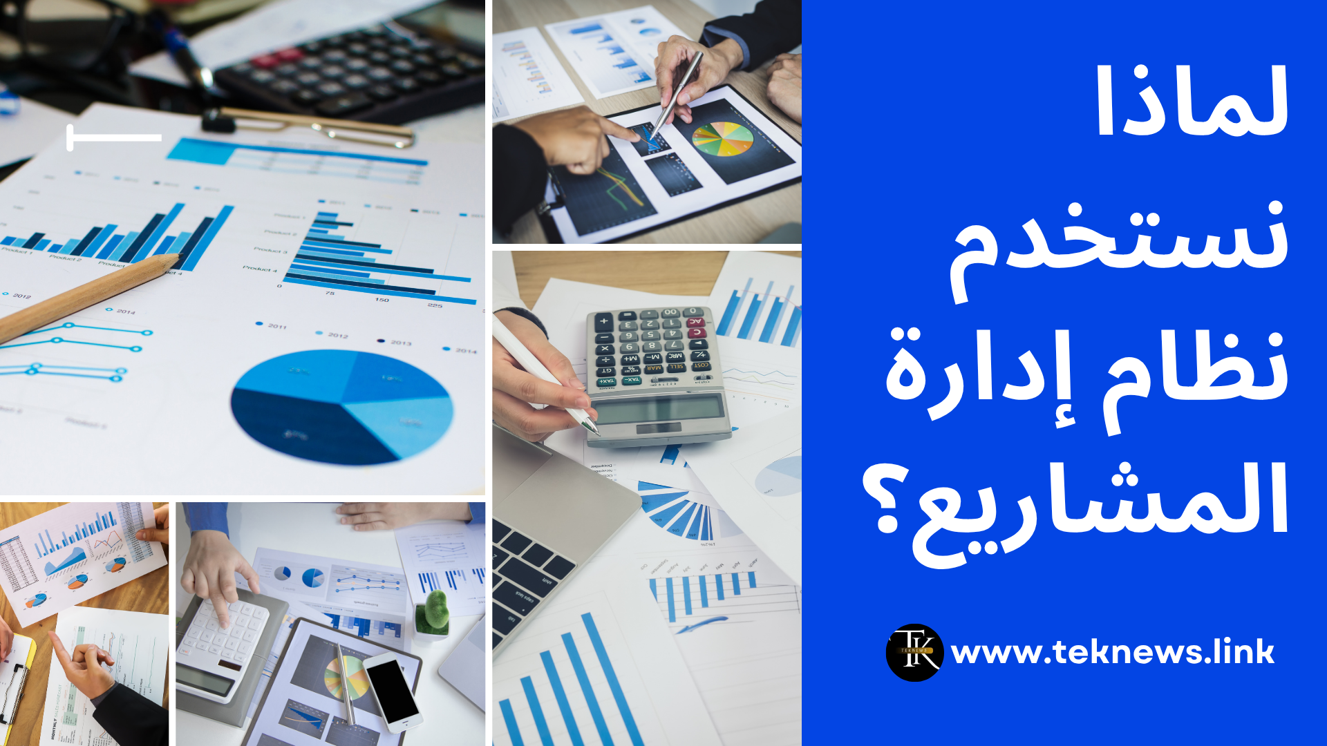 لماذا نستخدم نظام إدارة المشاريع؟