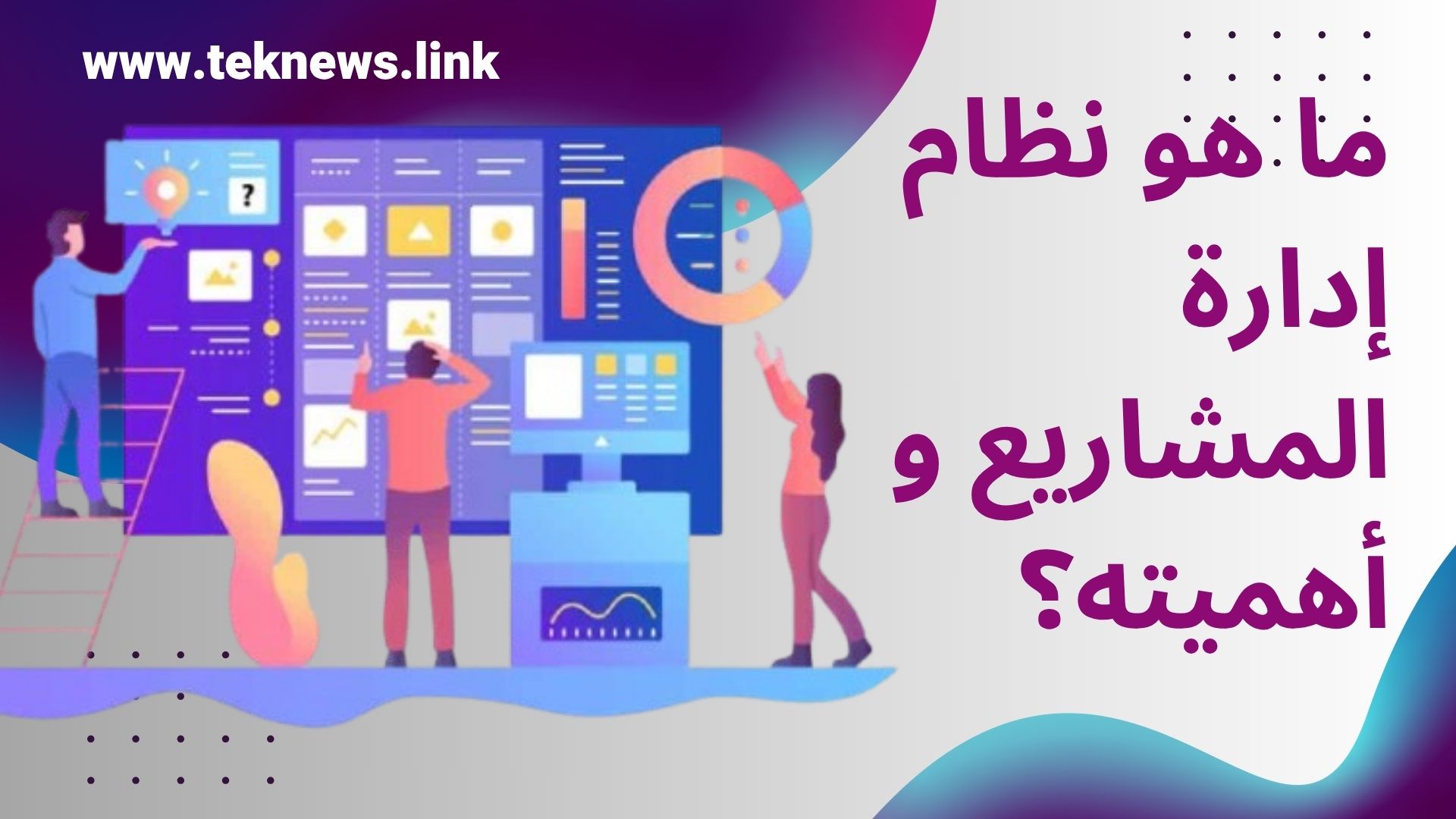 نظام إدارة المشاريع