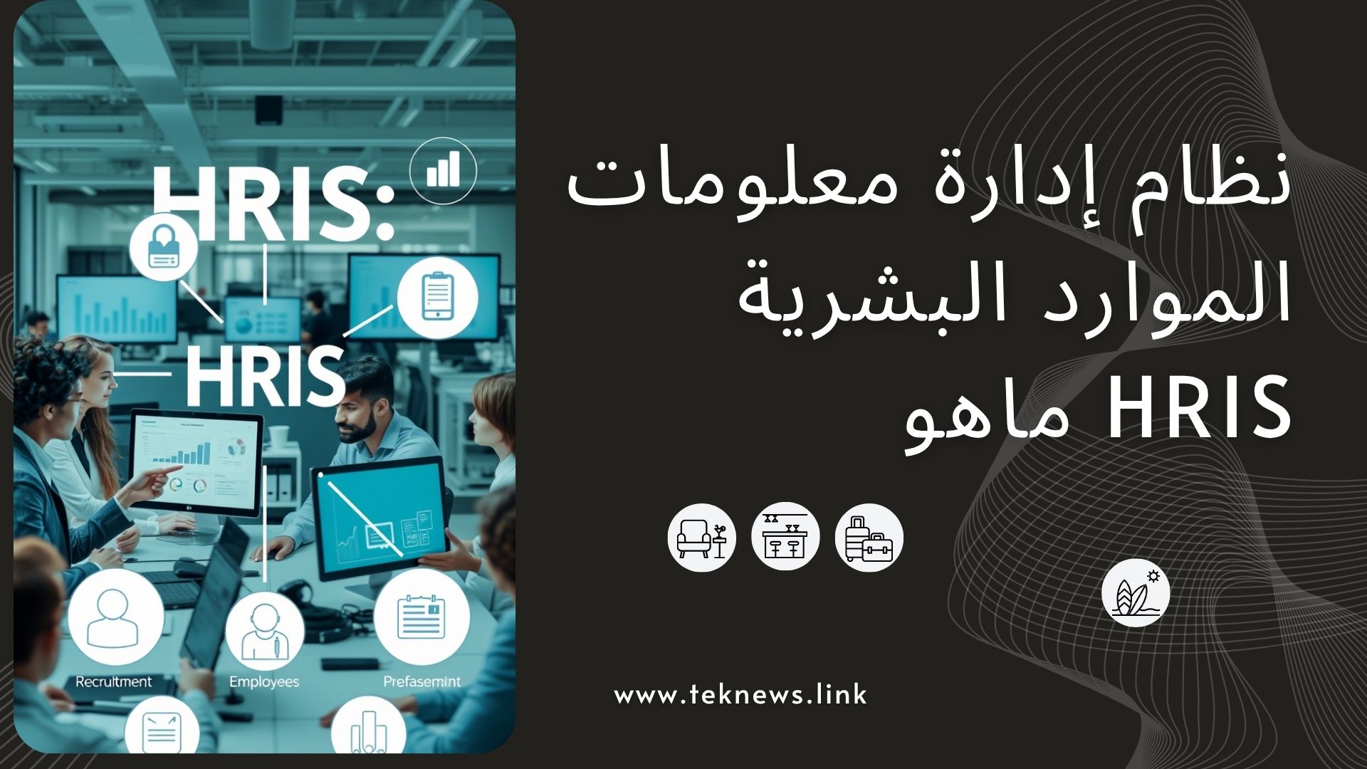 نظام إدارة معلومات الموارد البشرية HRIS ماهو