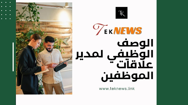 مدير علاقات الموظفين