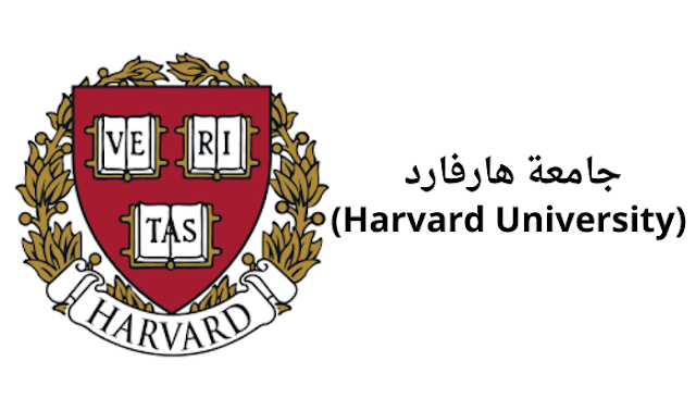 جامعة هارفارد