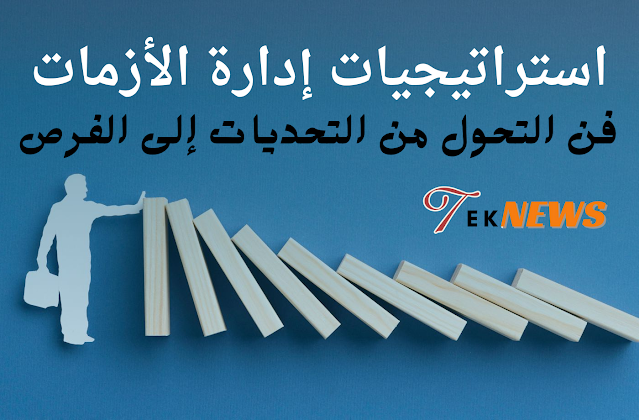 استراتيجيات إدارة الأزمات