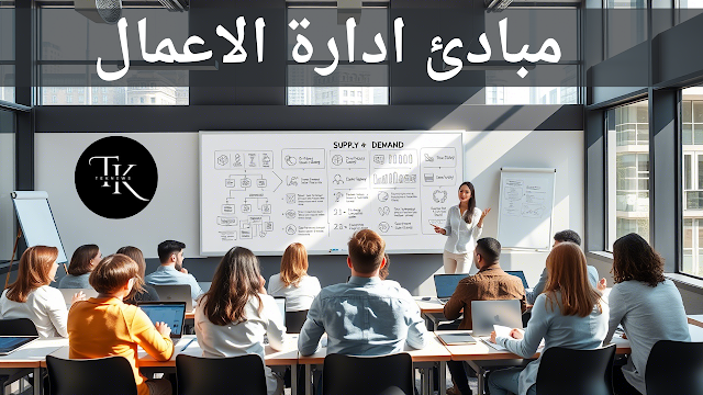 شرح مبادئ ادارة الاعمال