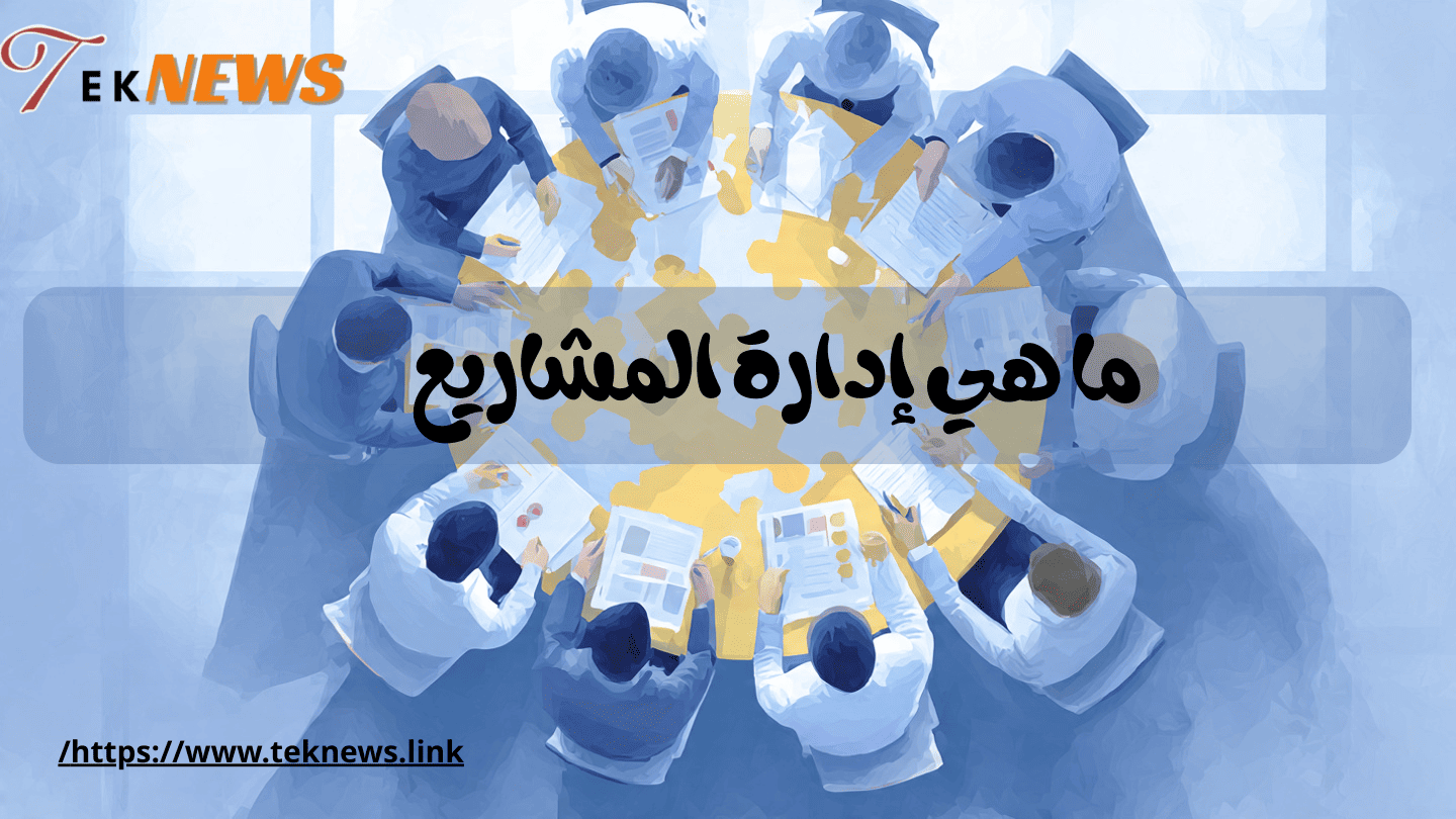 ادارة المشاريعدورة ادارة المشاريع
ادارة الاعمال
دورات ادارة المشاريع
برامج ادارة المشاريع
إدارة المشاريع
ادارة المشاريع الاحترافية
إدارة المشاريع pmp
شهادة ادارة المشاريع
دورة ادارة المشاريع الاحترافية
دورة إدارة المشاريع pmp
دورة إدارة المشاريع
دورة في ادارة المشاريع
إدارة الأعمال
برنامج لادارة المشاريع
افضل برامج ادارة المشاريع
دورة ادارة الاعمال
دورة إدارة المشاريع للمبتدئين
ماجستير ادارة مشاريع
دورة إدارة المشاريع الاحترافية pmp
ماجستير ادارة المشاريع
pmp شهادة
تطبيق ادارة المشاريع
مشروع ادارة مشاريع
دورة pmp
شهادة pmp
برنامج إدارة المشاريع pmp
إدارة المشروع
مجال ادارة المشاريع
دورة ادارة المشاريع pmp
برنامج ادارة
معنى ادارة المشاريع
مشاريع ادارة اعمال
الفرق بين ادارة المشاريع وادارة الاعمال
اداره الأعمال
أفضل دورات إدارة المشاريع
شهادة ادارة المشاريع pmp
شهادة ادارة الاعمال
برنامج ادارة المهام
مهام مدير المشاريع
ادارة المشاريع الاحترافيه
مهام مدير ادارة المشاريع
تعلم ادارة المشاريع
pmp دورة
معلومات عن ادارة الاعمال
ماهي ادارة المشاريع pmp
مهام مدير مشاريع
دورة إدارة المشاريع مجانية
نبذة عن ادارة المشاريع
معلومات عن ادارة المشاريع
الفرق بين ادارة الاعمال وادارة المشاريع
دورات ادارة
برامج ادارة الاعمال
شرح ادارة المشاريع
ماهو ادارة المشاريع
مهام ادارة المشاريع
دورة في إدارة المشاريع
مجال ادارة الاعمال
ادارة المشاريع الصغيرة
ادوات ادارة المشاريع
برامج ادارة المشروعات
مهارة ادارة المشاريع
أدوات إدارة المشاريع
دورة إدارة أعمال
اهمية ادارة المشاريع
بحث عن إدارة المشاريع
دورة إدارة المشاريع الاحترافية pmp مجانا
الاداره الاعمال
تسيير المشاريع
دراسة ادارة الاعمال
وإدارة الأعمال
تعلم ادارة الاعمال
كورس إدارة المشاريع
ماهي اداره اعمال
وظيفة ادارة الاعمال
شهادة ادارة المشاريع الاحترافية
معنى ادارة الاعمال
دوره اداره اعمال
برنامج لإدارة المشاريع
شهادة ادارة مشاريع
مهارات ادارة المشاريع
مدير ادارة المشاريع
عمل ادارة الاعمال
تخطيط وادارة المشاريع
أمثلة على إدارة المشاريع
كورس ادارة مشاريع
وظيفة ادارة مشاريع
شرح عن ادارة الاعمال
منهجية إدارة المشاريع
نبذة عن ادارة الاعمال
مراحل ادارة المشروع
مراحل ادارة المشاريع
ادارة المهام
منصة ادارة المشاريع
دورة مدير مشروع
أهمية إدارة المشاريع
دورة ادارة مشروعات
pmp دورة ادارة المشاريع
تعريف إدارة المشروع
دورة في ادارة الاعمال