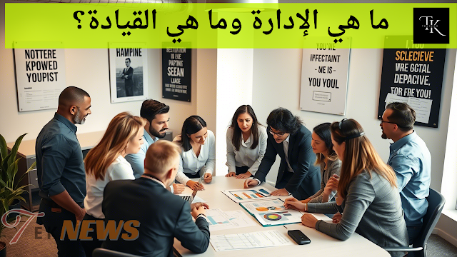 الفرق بين الإدارة والقيادة