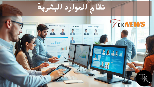 نظام الموارد البشرية