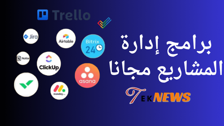 برامج إدارة المشاريع مجانا “قائمة بأفضل 24 برنامج”