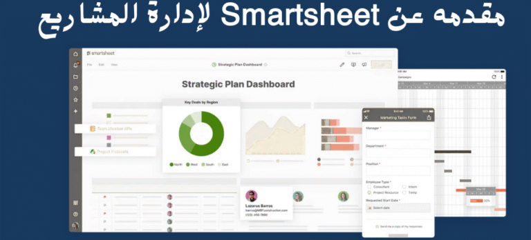 مقدمه عن سمارت شيت لإدارة المشاريع