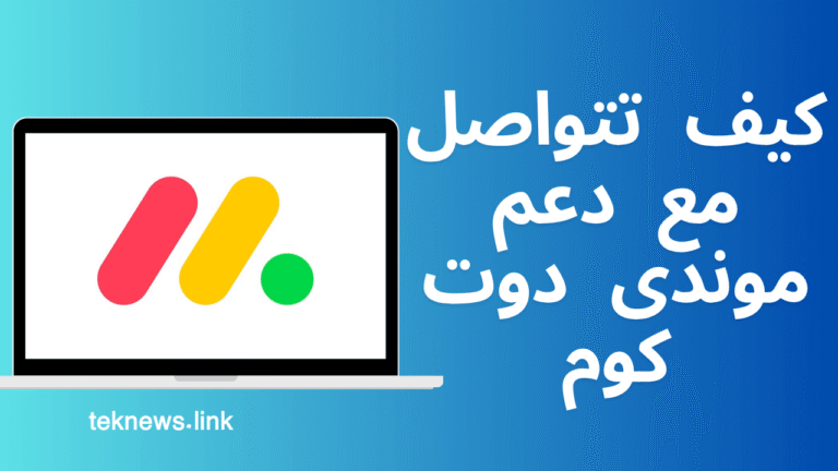 كيف تتواصل مع دعم موندى دوت كوم