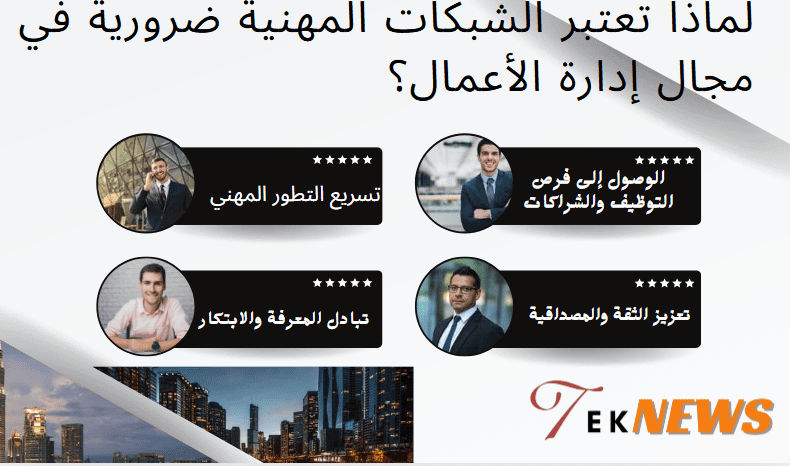 لماذا تعتبر الشبكات المهنية ضرورية في مجال إدارة الأعمال؟