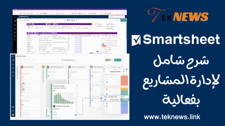 smartsheet شرح شامل لإدارة المشاريع بفعالية