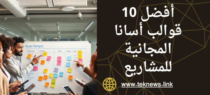 _أفضل 10 قوالب أسانا المجانية للمشاريع