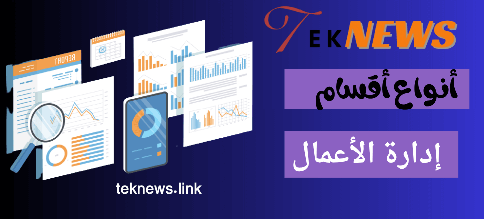 أنواع أقسام إدارة الأعمال