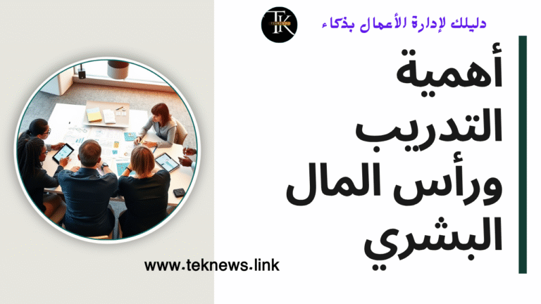 أهمية التدريب ورأس المال البشري