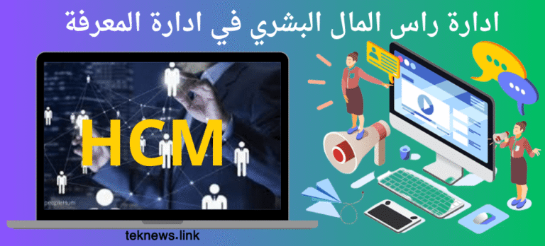 ادارة راس المال البشري في ادارة المعرفة