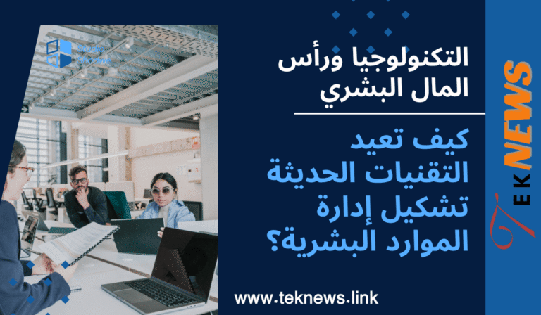 تأثير التكنولوجيا ورأس المال البشري الحديثة