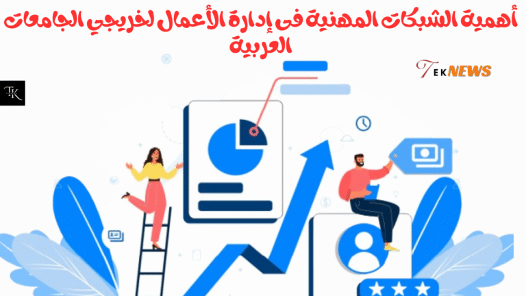 أهمية الشبكات المهنية فى إدارة الأعمال لخريجي الجامعات العربية