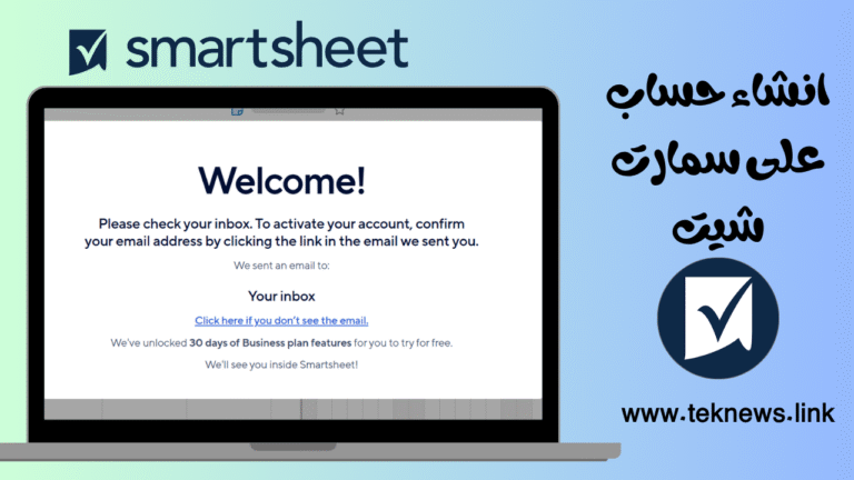 طريقة انشاء حساب على سمارت شيت خطوة بخطوة