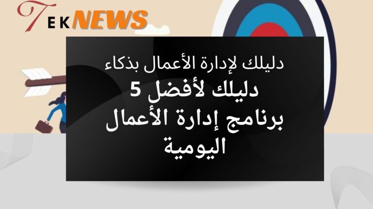 دليلك لأفضل 5 برنامج إدارة الأعمال اليومية