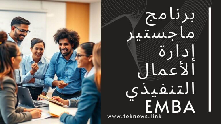 دليلك برنامج ماجستير إدارة الأعمال التنفيذي لعام 2026
