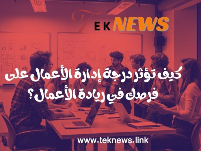درجة إدارة الأعمال وريادة الأعمال