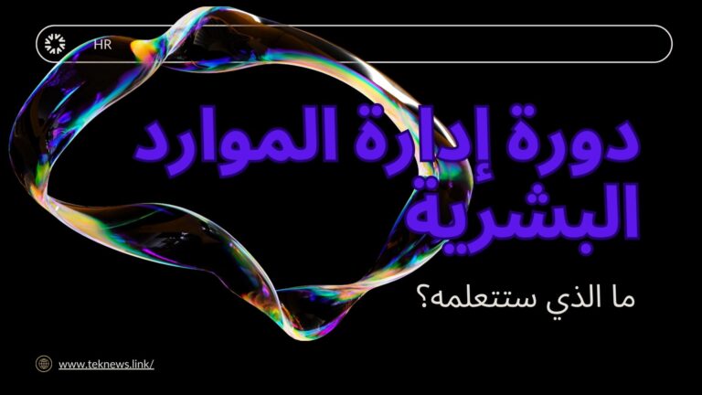 دورة إدارة الموارد البشرية: ما الذي ستتعلمه؟