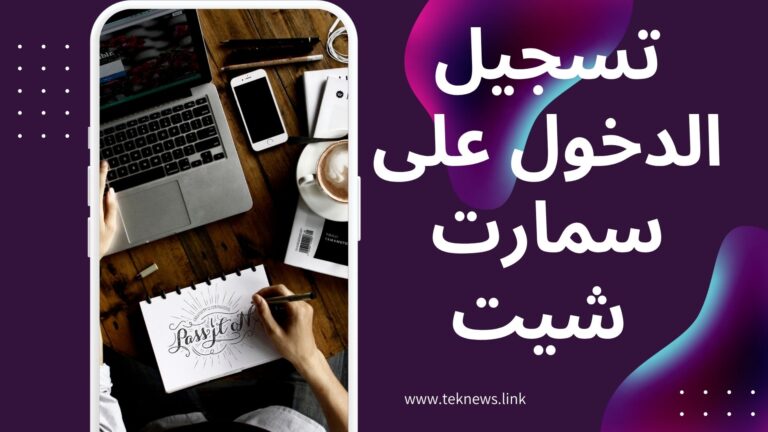 تسجيل الدخول على سمارت شيت