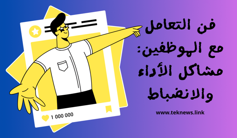 فن التعامل مع الموظفين: مشاكل الأداء والانضباط