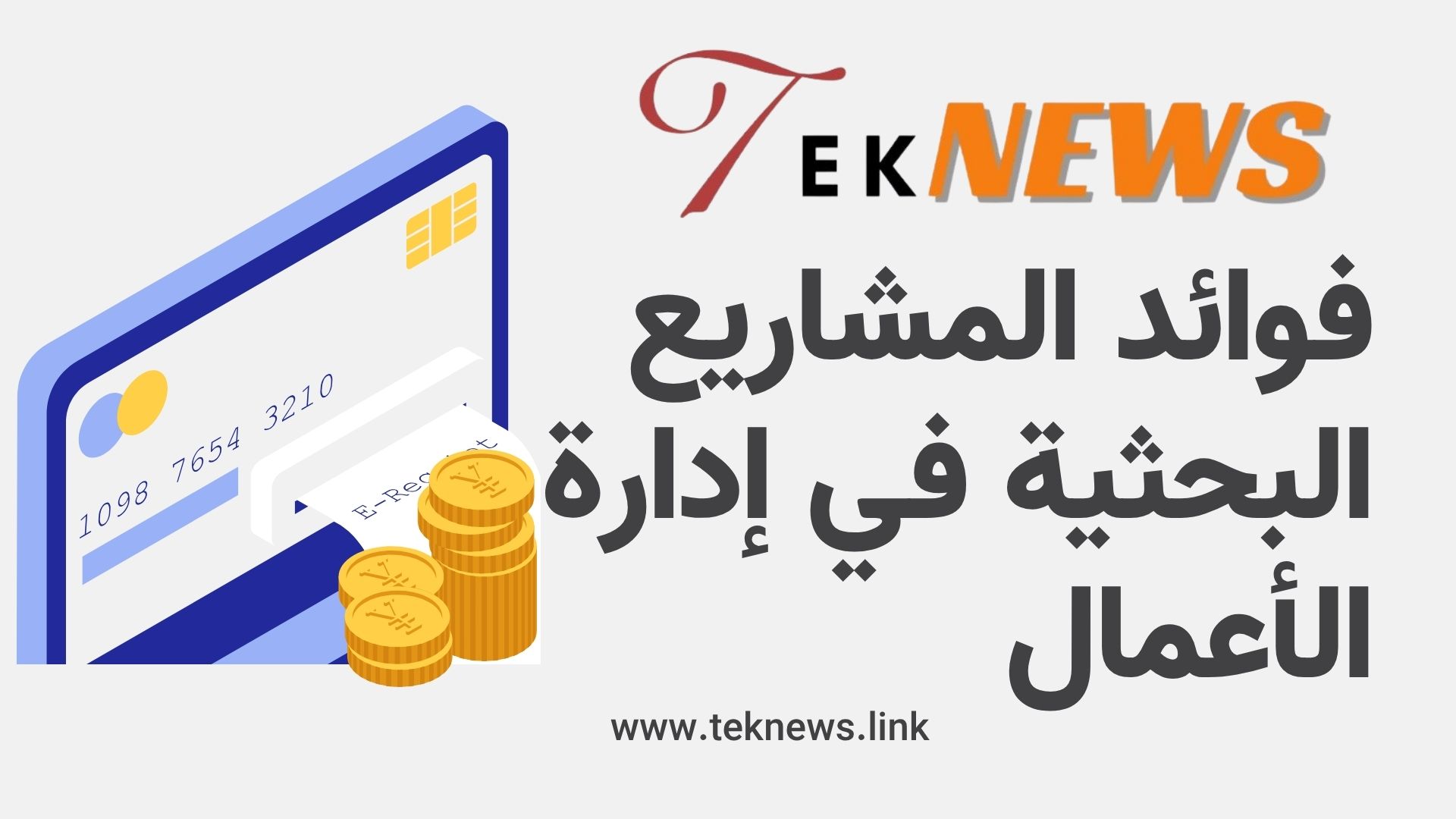فوائد المشاريع البحثية في إدارة الأعمال