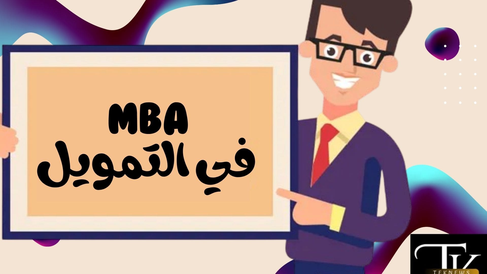 MBA في التمويل