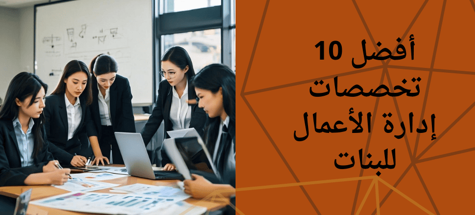 أفضل 10 تخصصات إدارة الأعمال للبنات