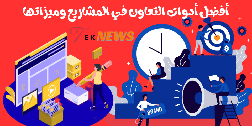 أفضل أدوات التعاون في المشاريع