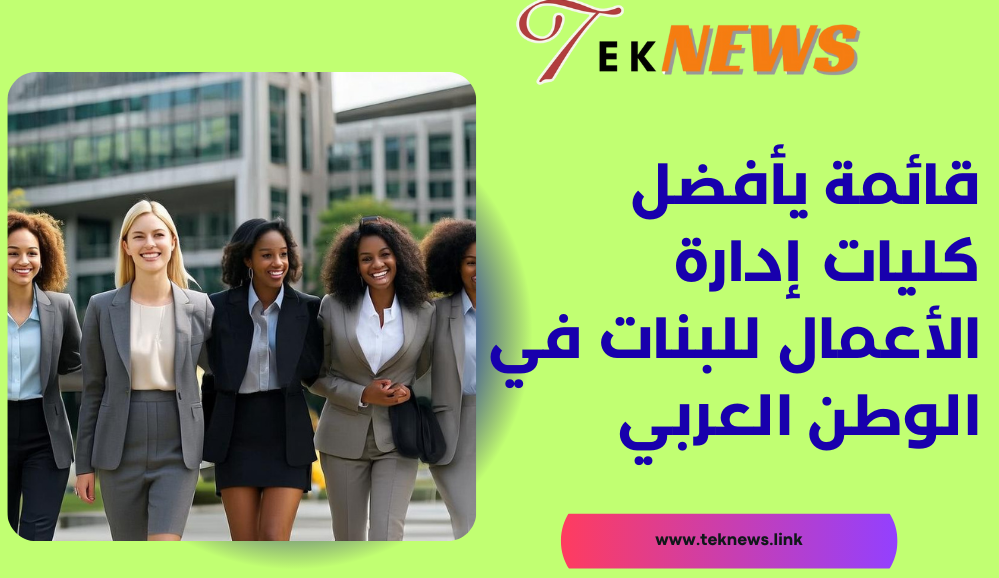 الدليل الشامل لأفضل كليات إدارة الأعمال للبنات في الوطن العربي
