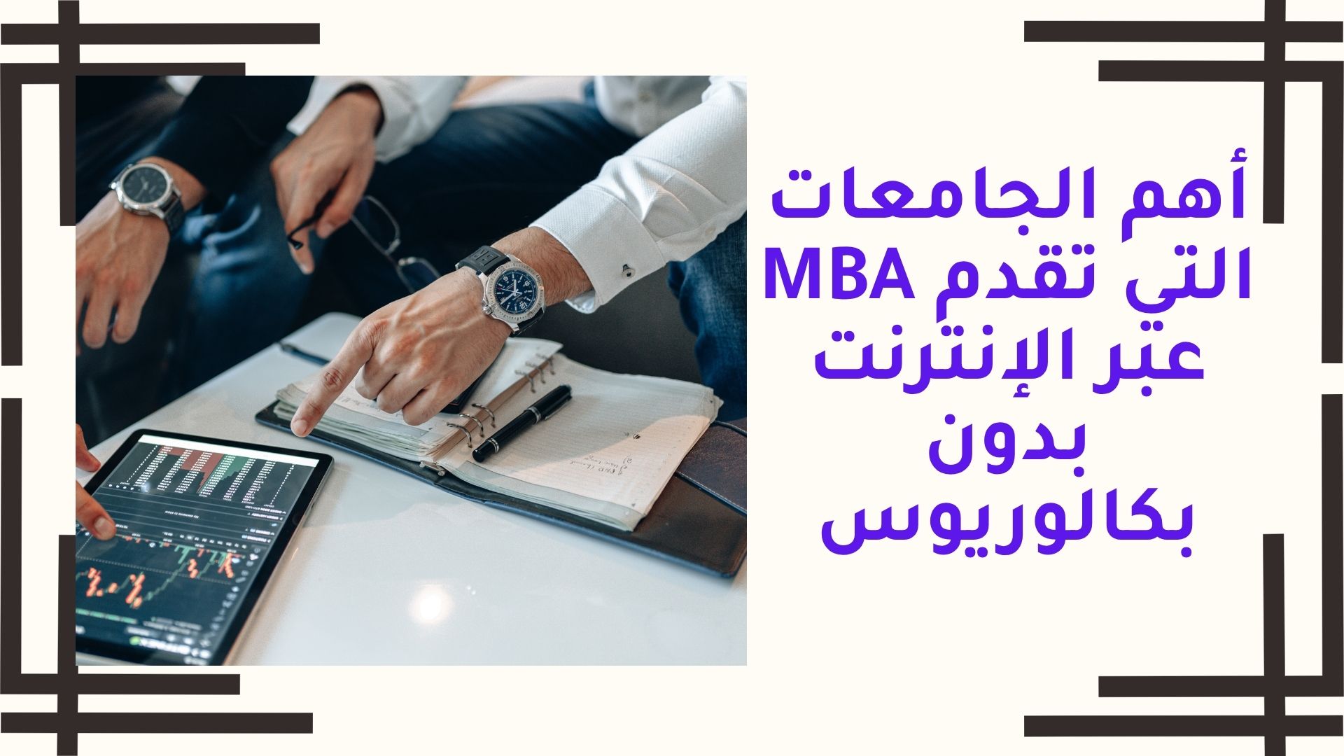 أهم الجامعات التي تقدم ماجستير إدارة أعمال عبر الإنترنت بدون بكالوريوس