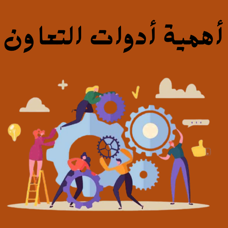 أهمية أدوات التعاون