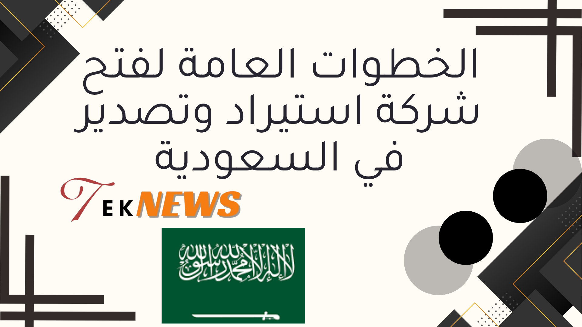 الخطوات العامة لفتح شركة استيراد وتصدير في السعودية