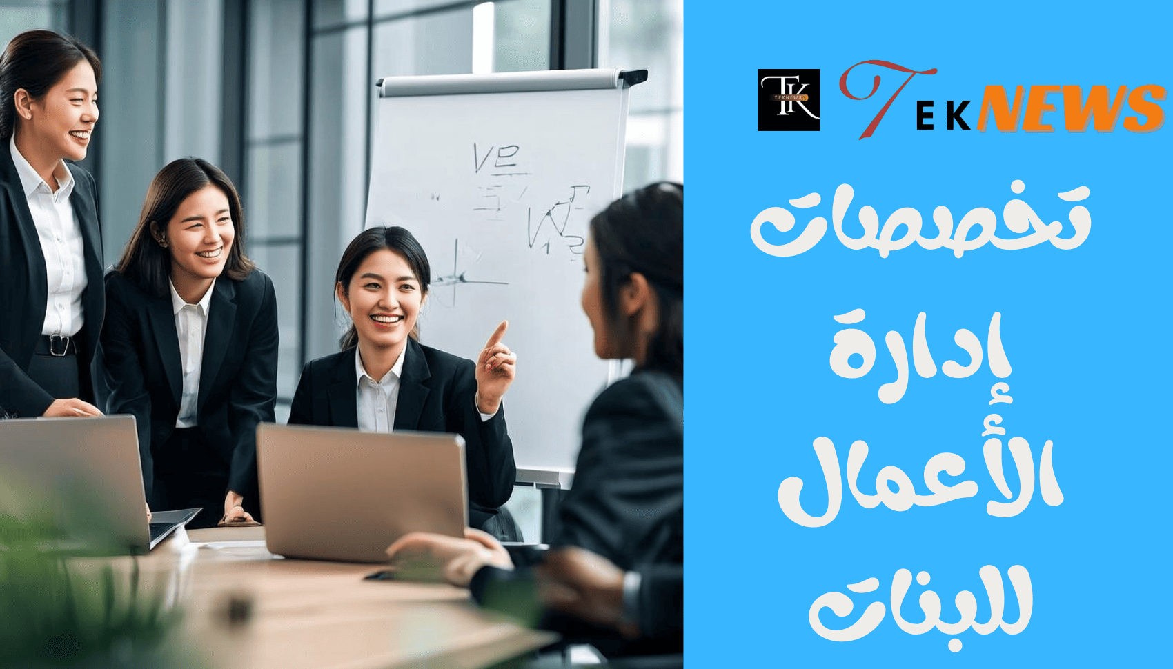 تخصصات ادارة الاعمال للبنات