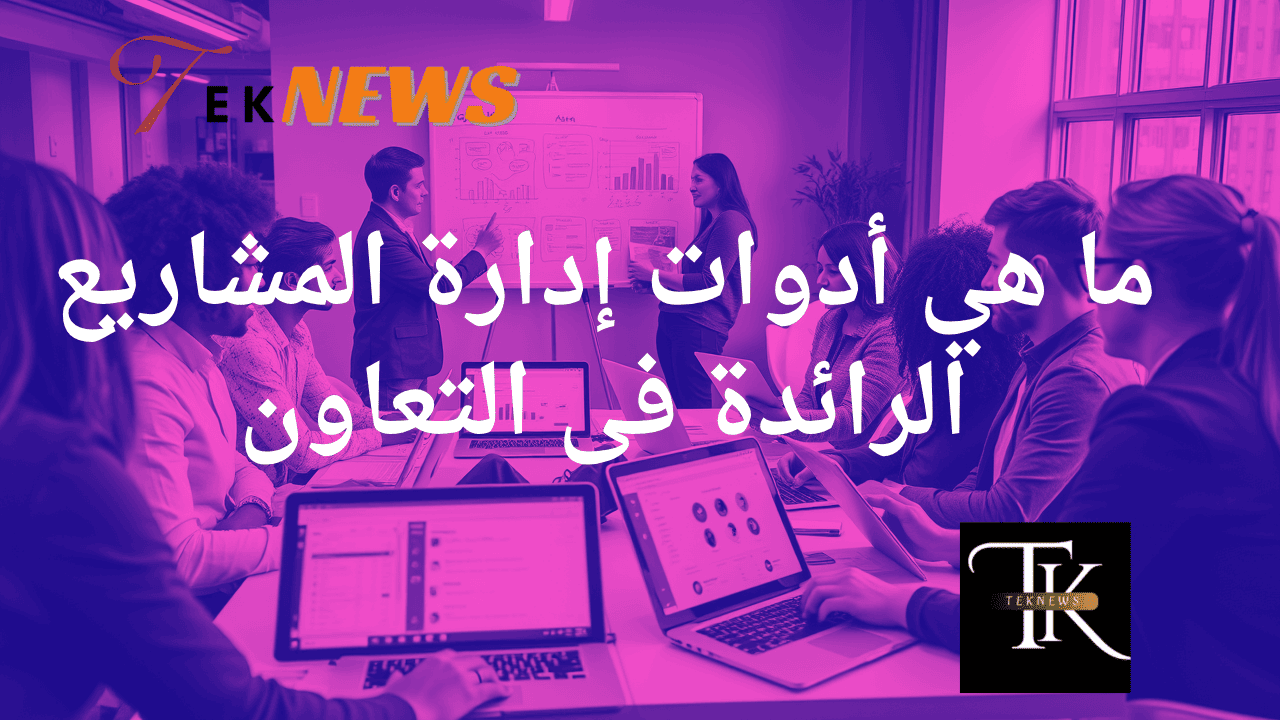ما هي أدوات إدارة المشاريع الرائدة فى التعاون
