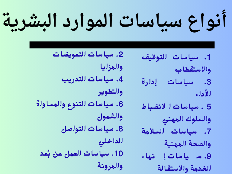 أنواع سياسات الموارد البشرية