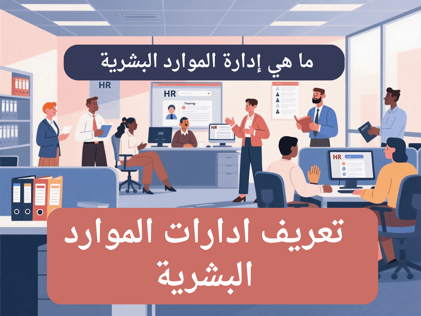 ادارات الموارد البشريةمهام الموارد البشرية
شؤون الموظفين
عمل الموارد البشرية
الموارد البشرية توظيف
برامج تطوير الموارد البشرية
ادارات الموارد البشرية
الموارد البشرية اعمال
الموارد البشرية
ادارة الموارد البشرية
نظام الموارد البشرية
برامج ادارة الموارد البشرية
برامج الموارد البشرية
نظام ادارة الموارد البشرية
ادارة شؤون الموظفين
نظام الموارد البشرية للموظفين
الموارد البشرية وظائف
وظيفة الموارد البشرية
نظام الموارد البشرية الجديد
الموارد البشرية hr
انظمة ادارة الموارد البشرية
برامج hr
ألموارد البشرية
تطبيقات الموارد البشرية
وظيفة ادارة الموارد البشرية
نظام إدارة شؤون الموظفين
ادارة الموارد البشرية hr
دعم الموارد البشرية
قسم الموارد البشرية
اعمال ادارة الموارد البشرية
تقييم الأداء الوظيفي
الموارد البشرية شؤون الموظفين
افضل برامج ادارة الموارد البشرية
تدريب الموارد البشرية
افضل برامج الموارد البشرية
hr الموارد البشرية
ماجستير ادارة الموارد البشرية
ادارة الموارد البشرية وظائف
مهام إدارة الموارد البشرية
ادارة الموارد
تطوير الموارد البشرية
انظمة الموارد البشرية الجديدة
عمل الموارد البشرية في الشركات
شؤون الموظفين والموارد البشرية
التوظيف في ادارة الموارد البشرية
الوظائف الموارد البشرية
دور الموارد البشريه
موظفين الموارد البشرية
نظام شؤون الموظفين
اعمال الموارد البشرية
وظيفة الموارد البشرية في الشركات
ادارة الموارد البشرية في المؤسسة
إدارة الموارد البشرية الحديثة
اهم وظائف ادارة الموارد البشرية
عمليات الموارد البشرية
الموارد البشرية الموظفين
الفرق بين ادارة شؤون الموظفين وادارة الموارد البشرية
الموارد البشرية للموظفين
الموارد البشرية الوظائف
الموارد البشرية الرواتب
وظيفة مدير الموارد البشرية
الموارد البشريه هي
وظيفة الموارد البشرية في المؤسسة
الفرق بين شؤون الموظفين والموارد البشرية
برامج الموارد البشرية للتوظيف
عن الموارد البشرية
استراتيجية ادارة الموارد البشرية
ادارة الموارد البشرية الاستراتيجية
ادارة hr
الموارد البشريه مثل
الموارد البشرية الحديثة
العمل في الموارد البشرية
بكالوريوس إدارة الموارد البشرية
ادارة اعمال الموارد البشرية
استراتيجية الموارد البشرية
مؤسسة الموارد البشرية
ادارة الموظفين
وظائف إدارة الموارد البشرية الحديثة
وظيفة شؤون الموظفين
موارد بشريه وظائف
الادارة البشرية
موقع ادارة الموارد البشرية
التدريب والتطوير في الموارد البشرية
نظام موارد بشريه
وظيفة التدريب في ادارة الموارد البشرية
الموارد البشرية دعم
دليل ادارة الموارد البشرية
الموارد البشرية في المؤسسة
شؤون الموظفين hr
سياسات الموارد البشرية
hr موارد بشريه
إدارة التعويضات في الموارد البشرية
الفرق بين ادارة الموارد البشرية وادارة شؤون الموظفين
مهام ادارة شؤون الموظفين
وظائف في الموارد البشرية
أنظمة الموارد البشرية
نقاط القوة والضعف في الموارد البشرية
التنميه والموارد البشريه
بحث في إدارة الموارد البشرية
عمل شؤون الموظفين
دائره الموارد البشريه