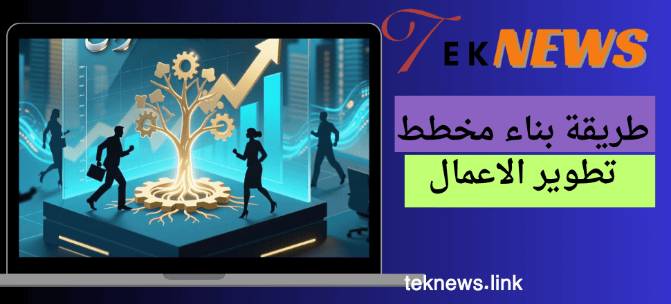 طريقة بناء مخطط تطوير الاعمال