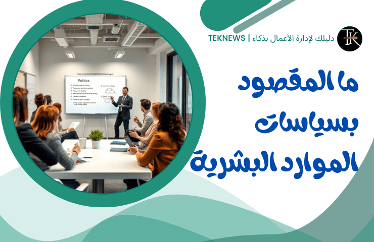 ما المقصود بسياسات الموارد البشرية