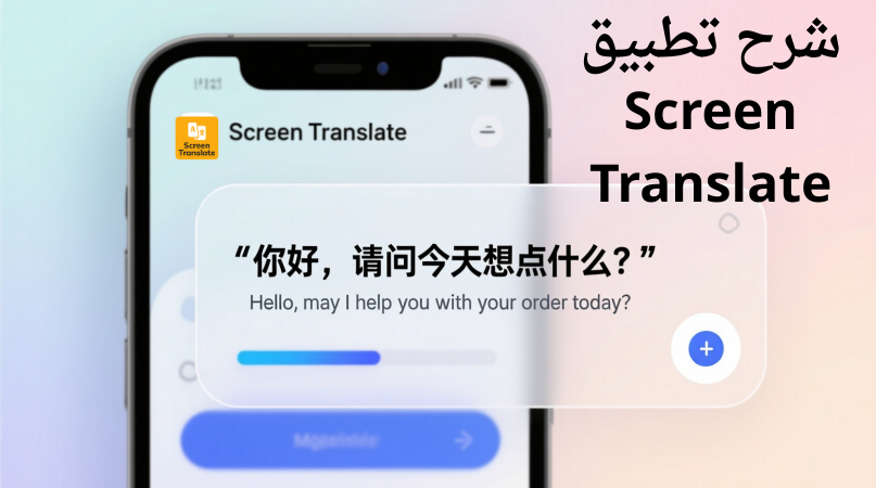 شرح تطبيق Screen Translate
