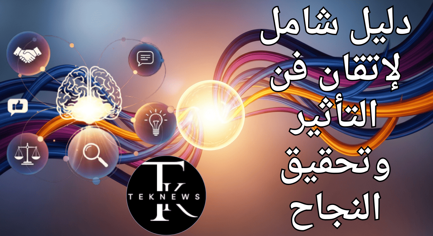 مهارات الإقناع – الإقناع الاحترافي – فن الإقناع – قوة التأثير – مهارات التواصل الفعّال – مهارات القيادة – مهارات التفاوض – بناء الثقة – التأثير الذكي – قوة الإقناع – مهارات شخصية – تطوير الذات – تحسين العلاقات – النجاح المهني