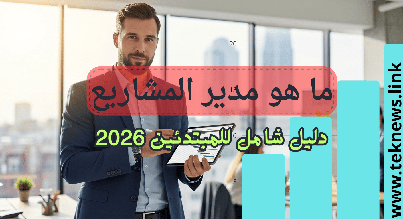 وظيفة مدير المشاريع دور مدير المشاريع شرح إدارة المشاريع أساسيات إدارة المشاريع مدير المشاريع ماذا يفعل إدارة المشاريع شرح مبسط مدخل إلى إدارة المشاريع مفهوم إدارة المشاريع إدارة المشاريع من الصفر تعلم إدارة المشاريع للمبتدئين ما معنى مدير المشاريع إدارة المشاريع بشكل مبسط